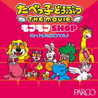 吃子动物THE MOVIE Mofumof SHOP