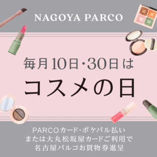 「每月10日・30日是化妆品日」化妆品日!